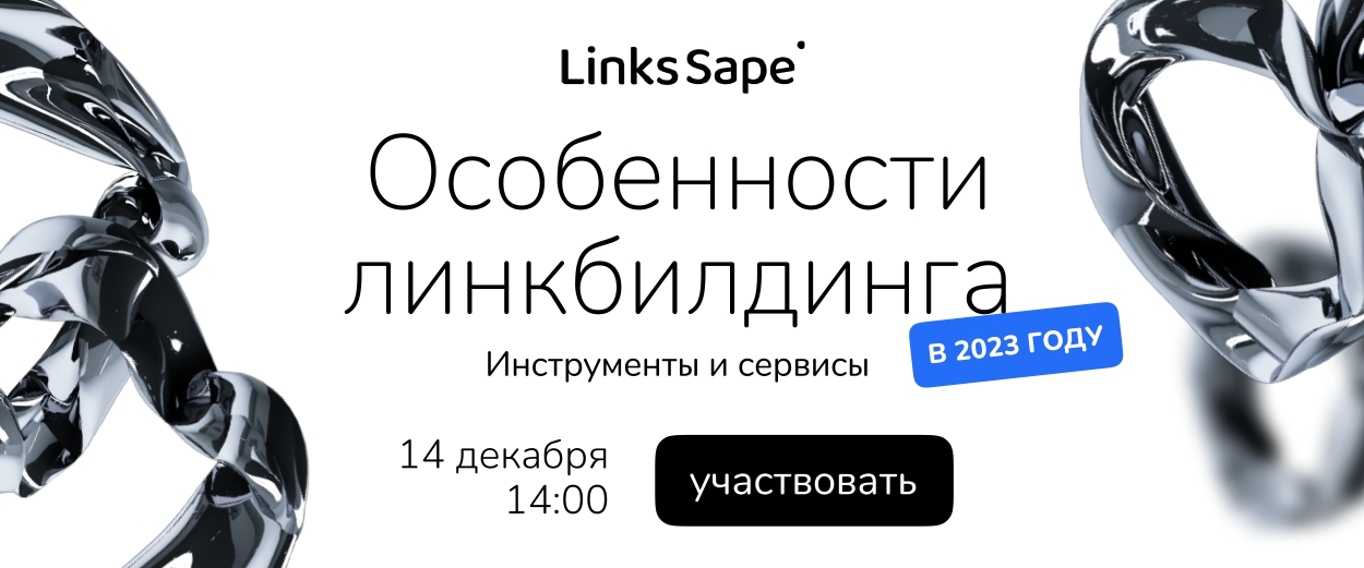 Особенности линкбилдинга в 2023 году: инструменты и сервисы